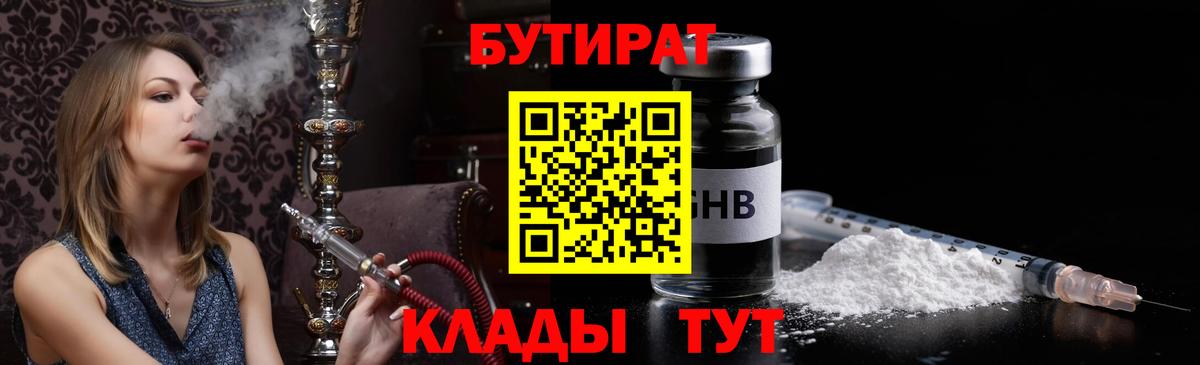 БУТИРАТ  Бутират бутик  Вход с VPN  Красноперекопск 